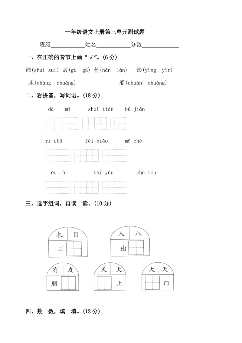 一年级语文上册第三单元测试题.doc_第1页