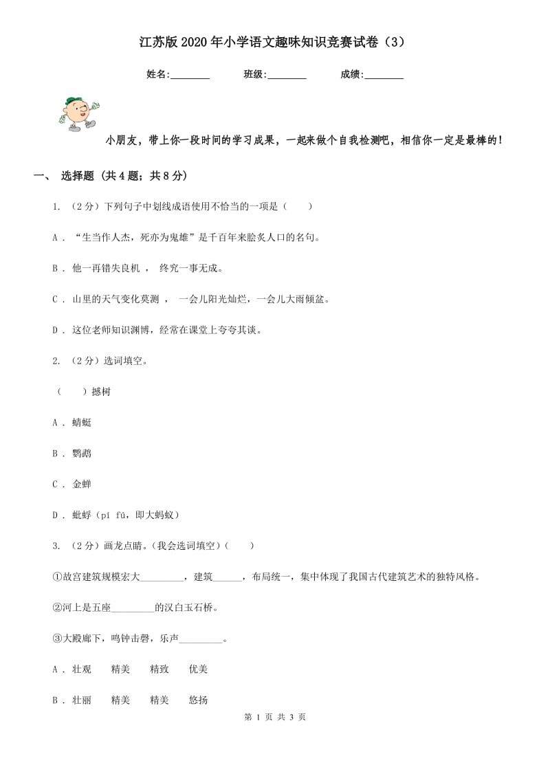 江苏版2020年小学语文趣味知识竞赛试卷（3）.doc_第1页