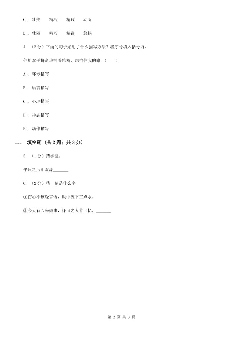 江苏版2020年小学语文趣味知识竞赛试卷（3）.doc_第2页