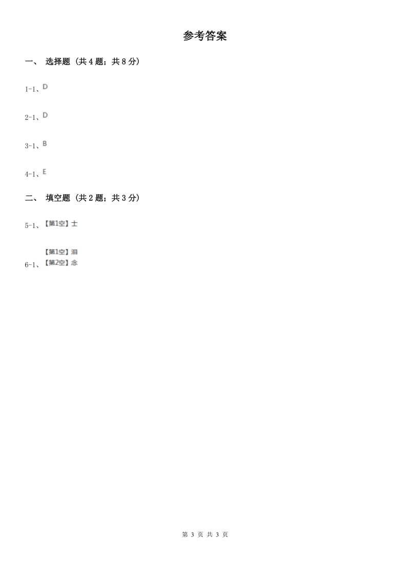 江苏版2020年小学语文趣味知识竞赛试卷（3）.doc_第3页