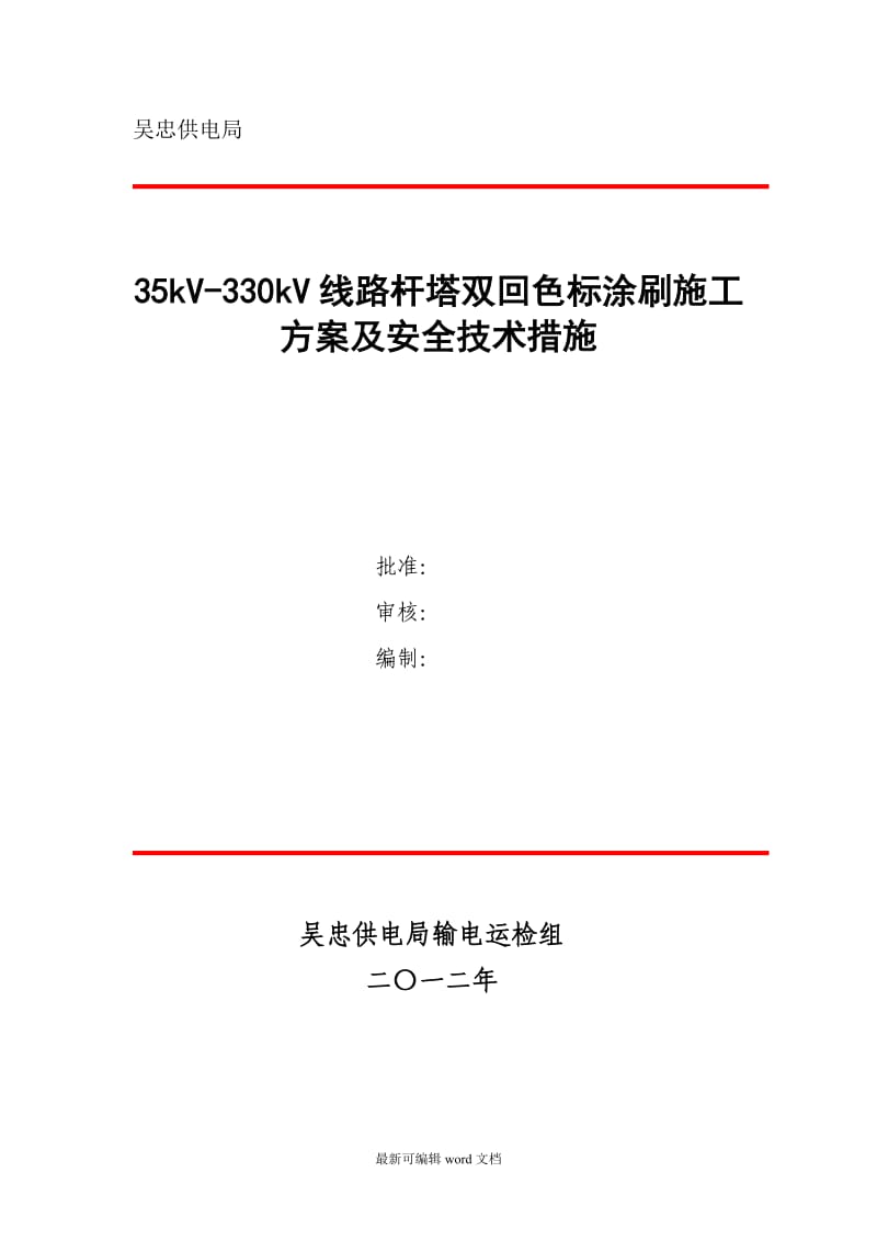 涂刷施工方案及安全技术措施.doc_第1页