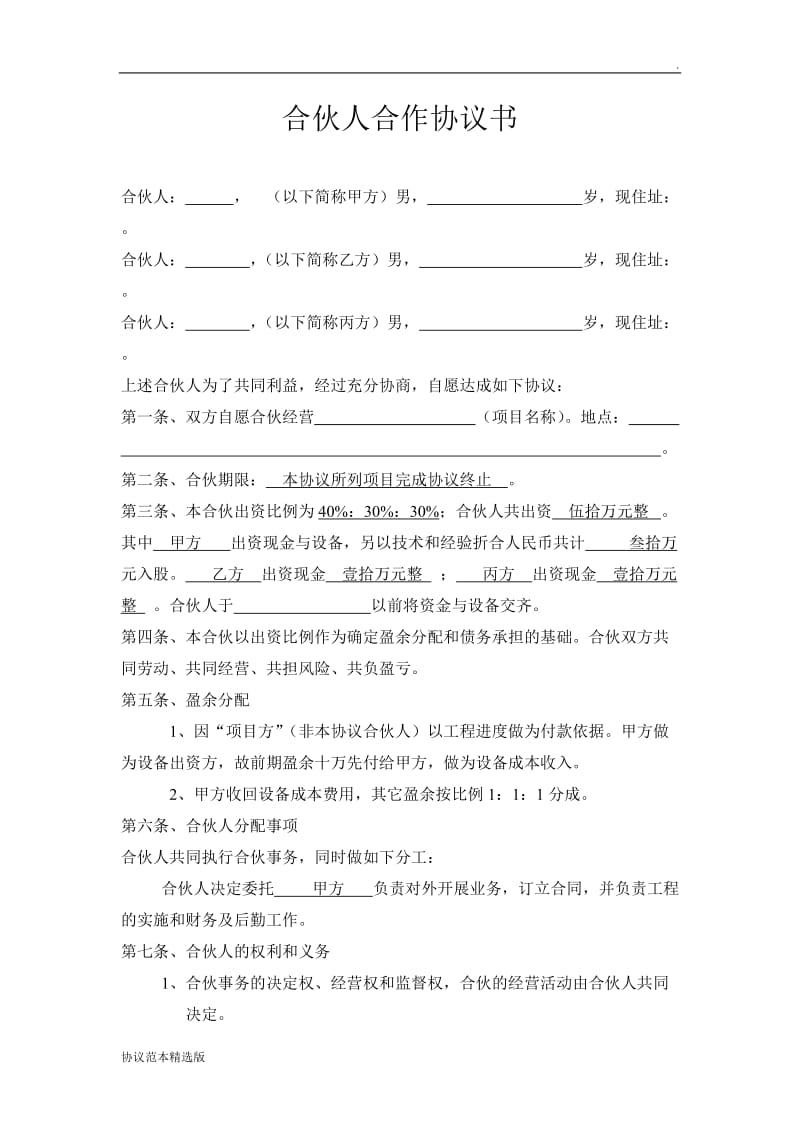 合伙人合作协议书.doc_第1页