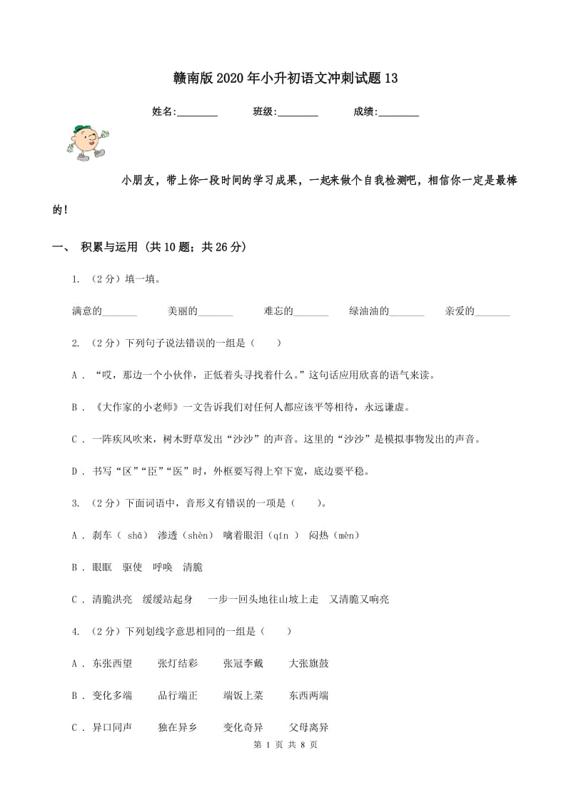 赣南版2020年小升初语文冲刺试题13.doc_第1页