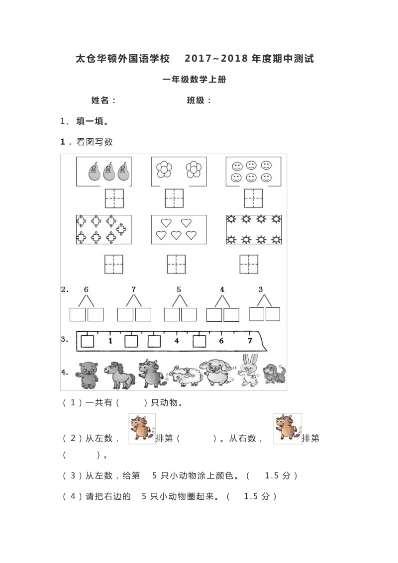 一年级数学上册期中试卷苏教版.doc_第1页