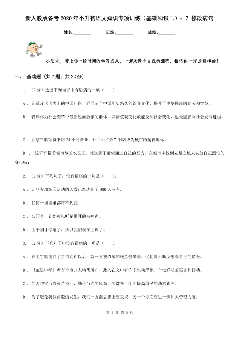 新人教版备考2020年小升初语文知识专项训练（基础知识二）：7 修改病句.doc_第1页