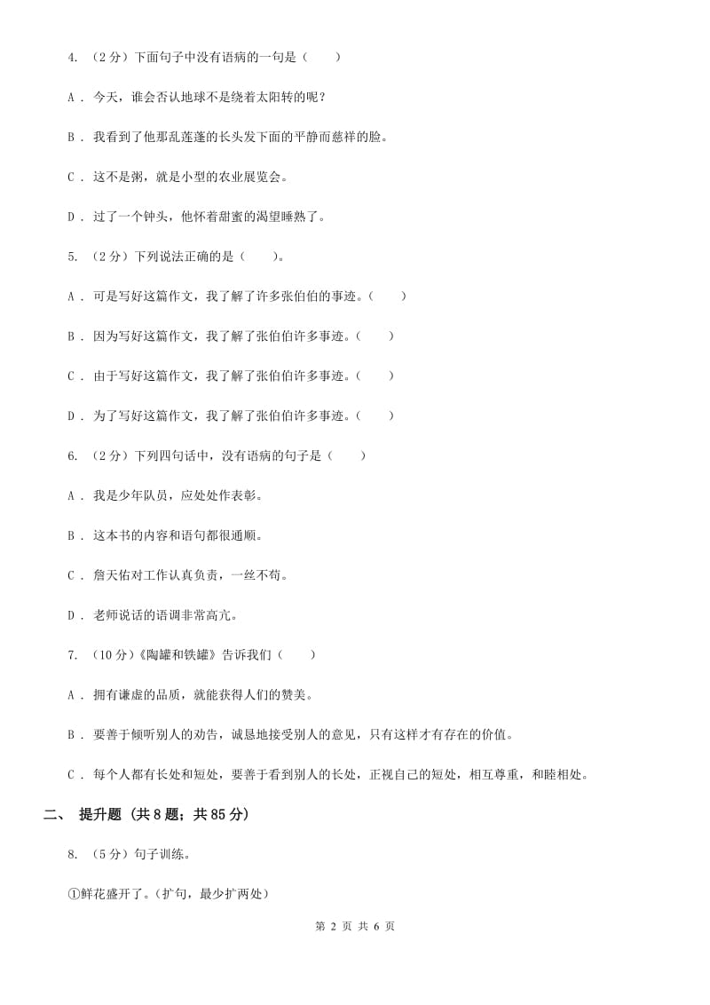 新人教版备考2020年小升初语文知识专项训练（基础知识二）：7 修改病句.doc_第2页