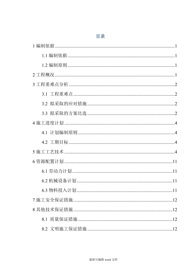 河道清淤施工方案正文(修改).doc_第1页