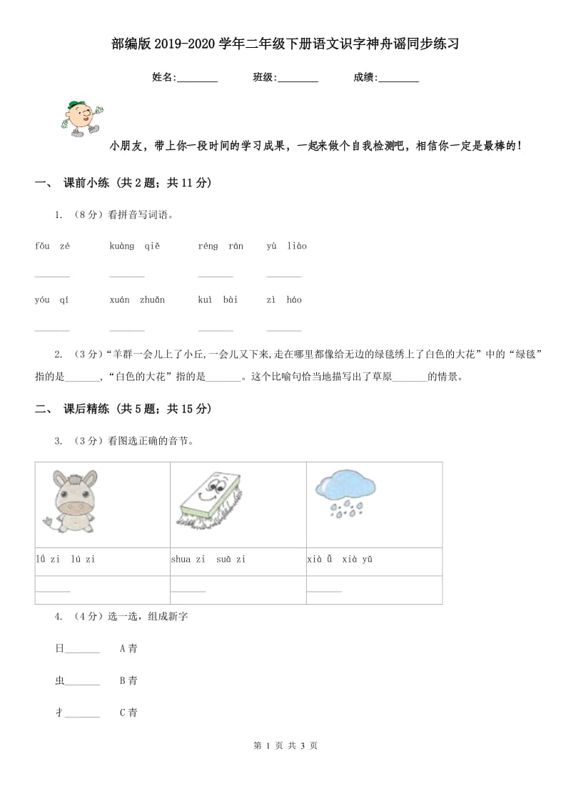 部编版2019-2020学年二年级下册语文识字神舟谣同步练习.doc_第1页