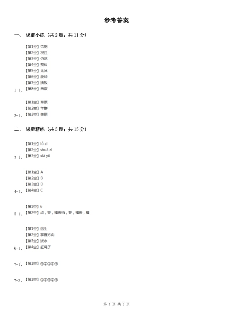 部编版2019-2020学年二年级下册语文识字神舟谣同步练习.doc_第3页