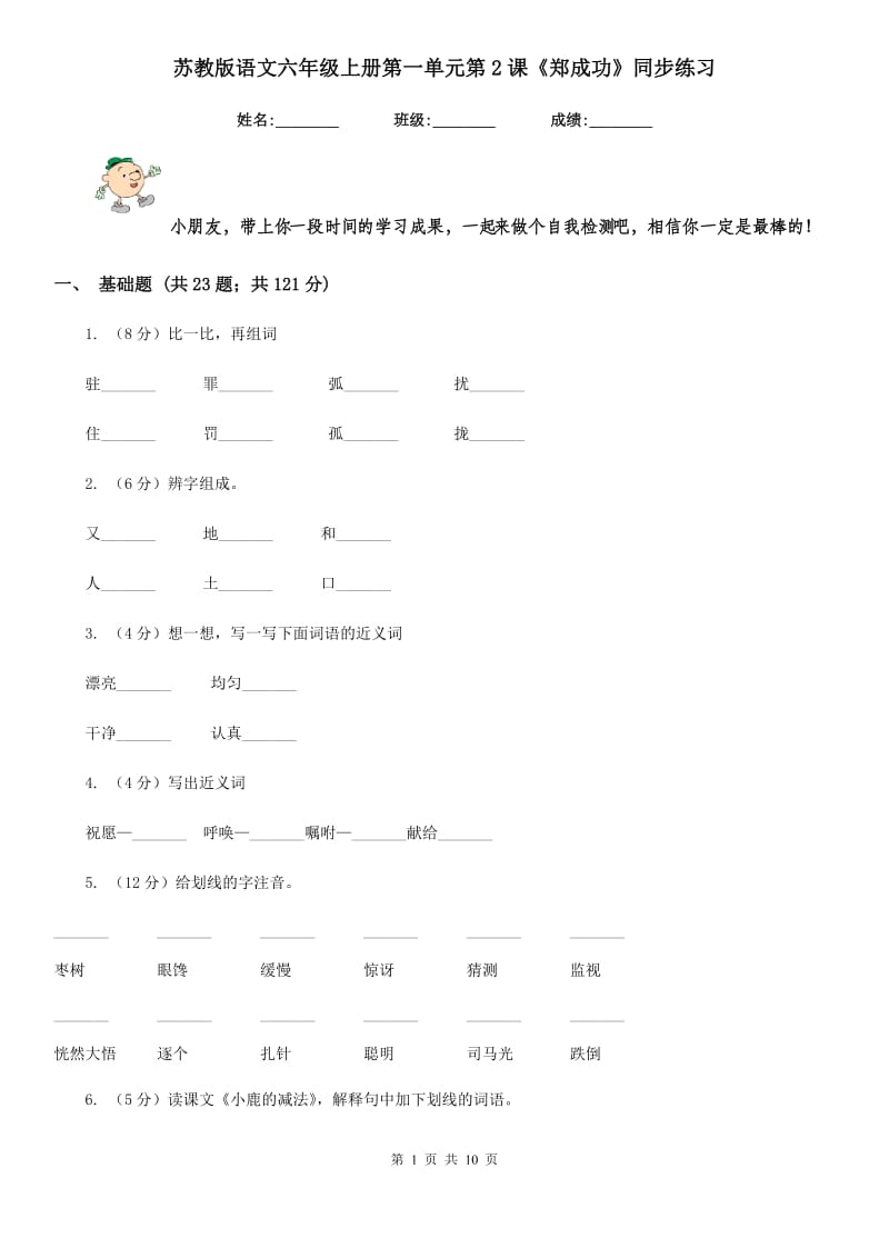 苏教版语文六年级上册第一单元第2课《郑成功》同步练习.doc_第1页