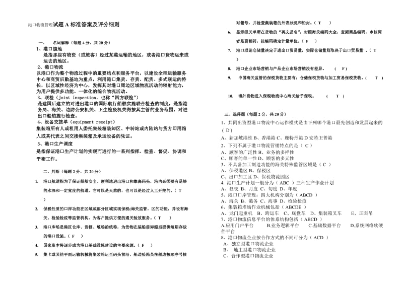 港口物流管理试题A标准答案及评分细则.doc_第1页