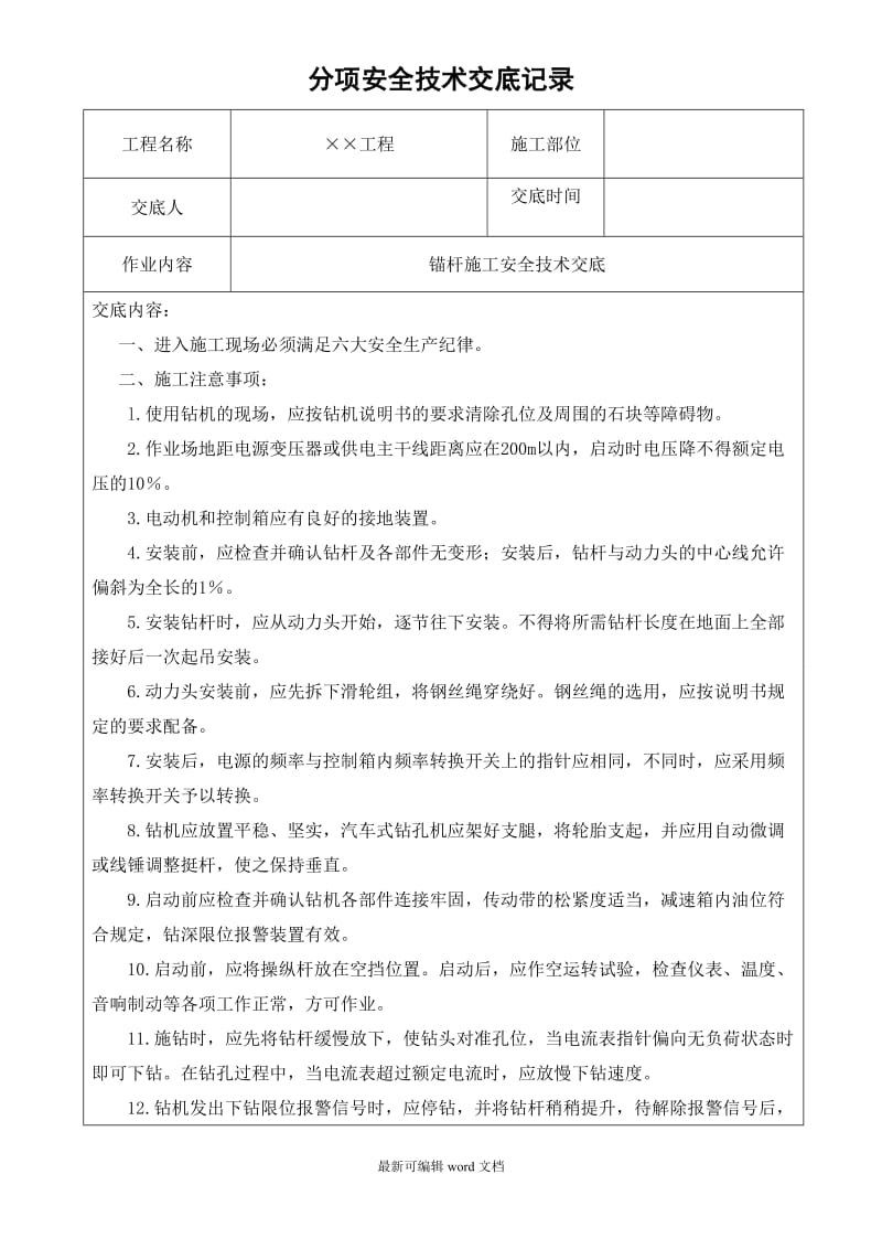 锚杆施工安全技术交底.doc_第1页