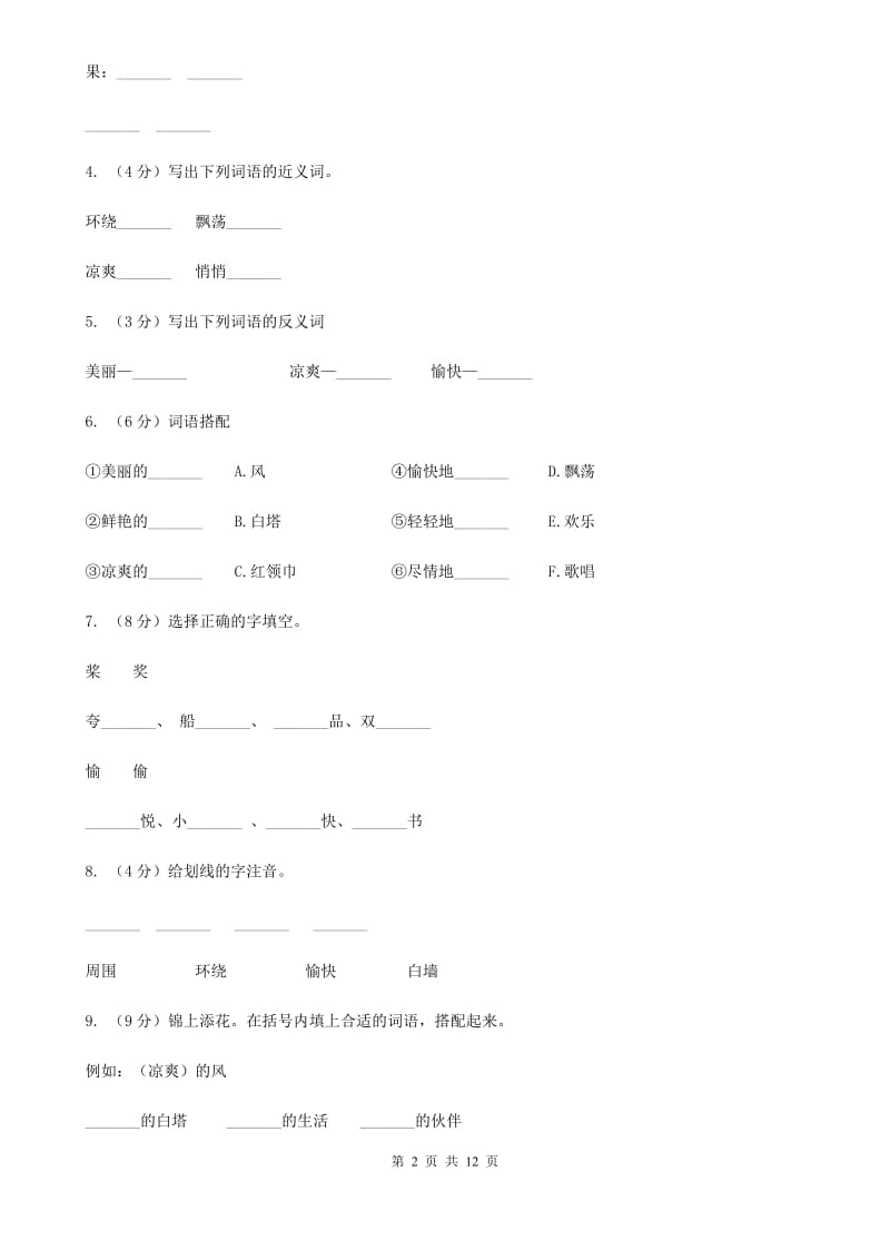 苏教版语文三年级上册第一单元第1课《让我们荡起双桨》同步练习.doc_第2页