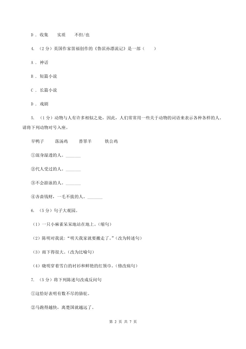 北师大版2020年小升初语文冲刺试题3.doc_第2页