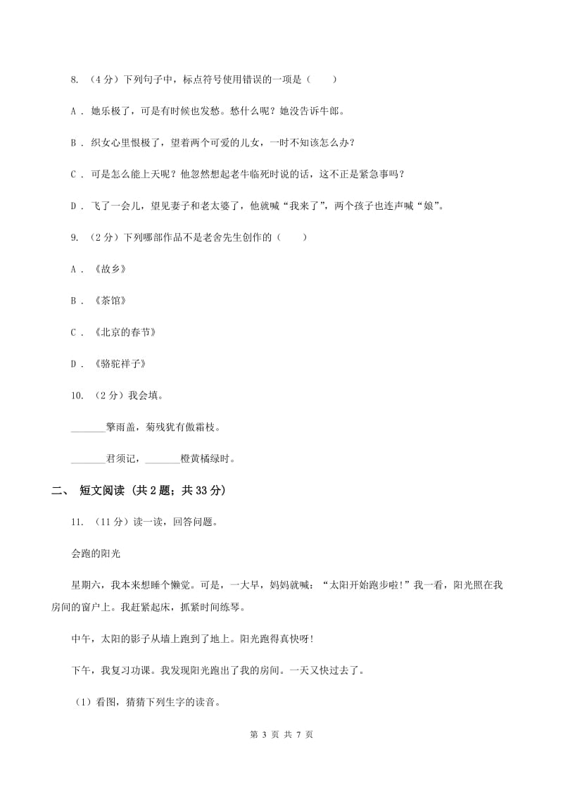 北师大版2020年小升初语文冲刺试题3.doc_第3页