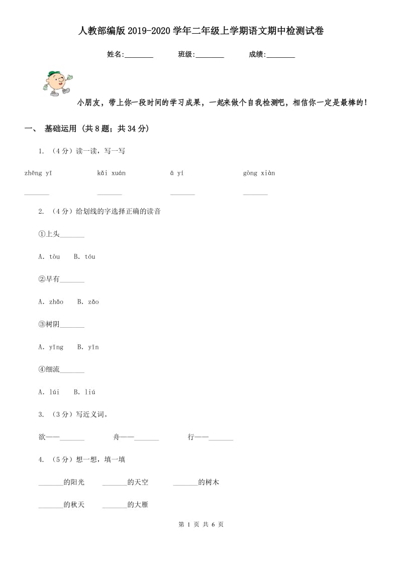 人教部编版2019-2020学年二年级上学期语文期中检测试卷.doc_第1页