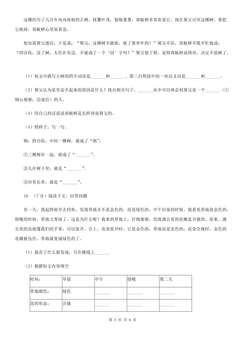 人教部编版2019-2020学年二年级上学期语文期中检测试卷.doc_第3页