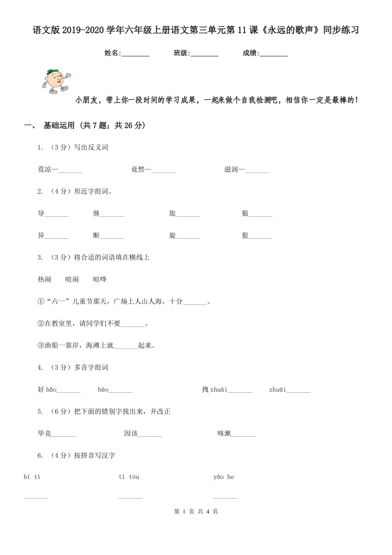 语文版2019-2020学年六年级上册语文第三单元第11课《永远的歌声》同步练习.doc_第1页