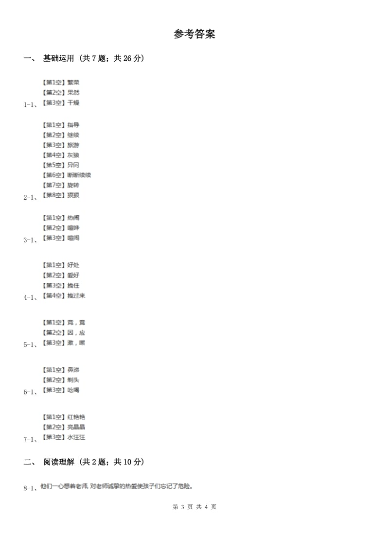 语文版2019-2020学年六年级上册语文第三单元第11课《永远的歌声》同步练习.doc_第3页