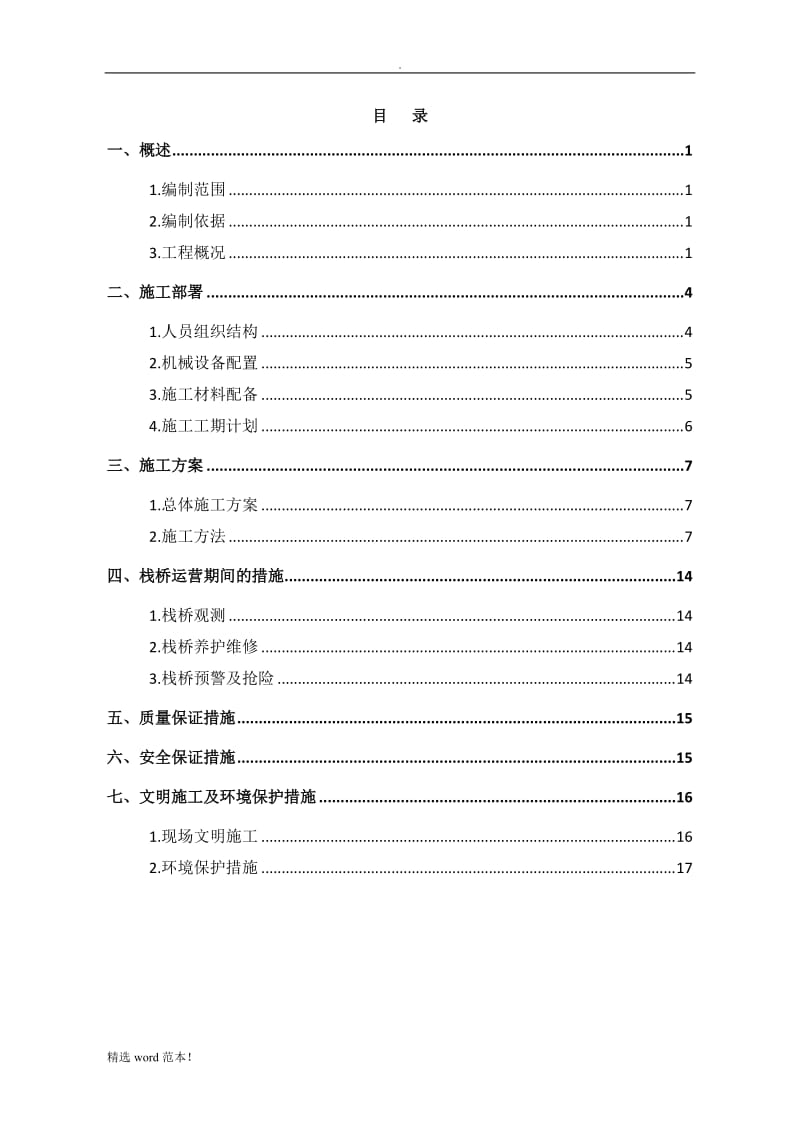 栈桥及码头平台施工方案.doc_第2页