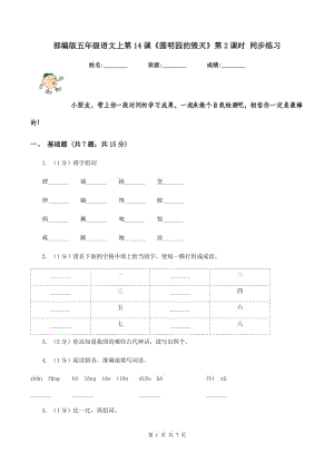 部編版五年級語文上第14課《圓明園的毀滅》第2課時 同步練習.doc