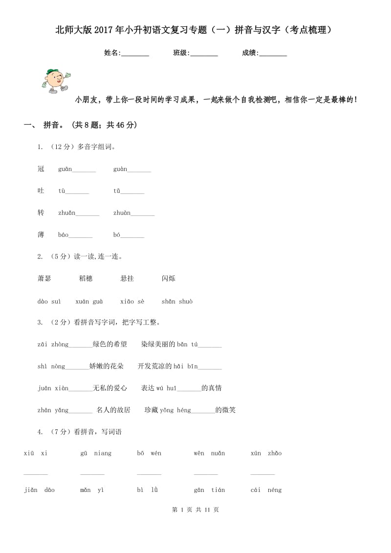 北师大版2017年小升初语文复习专题（一）拼音与汉字（考点梳理）.doc_第1页