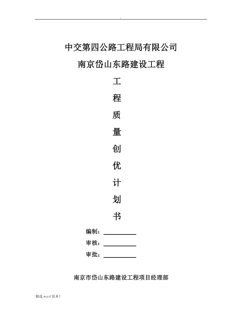 工程质量创优计划书最新版.doc_第1页