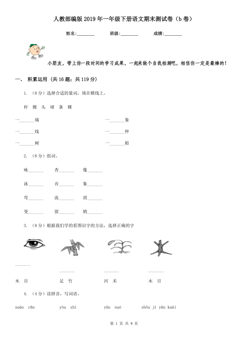 人教部编版2019年一年级下册语文期末测试卷（b卷）.doc_第1页