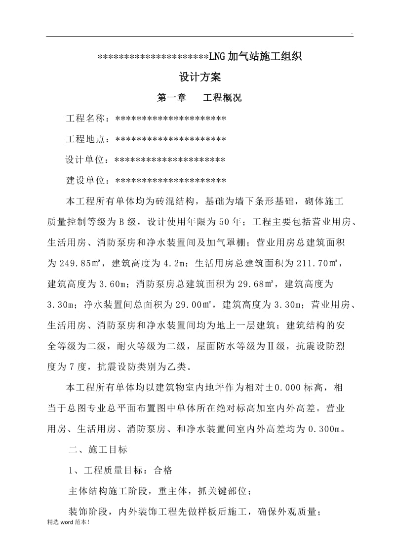 lng加气站施工组织设计.doc_第1页