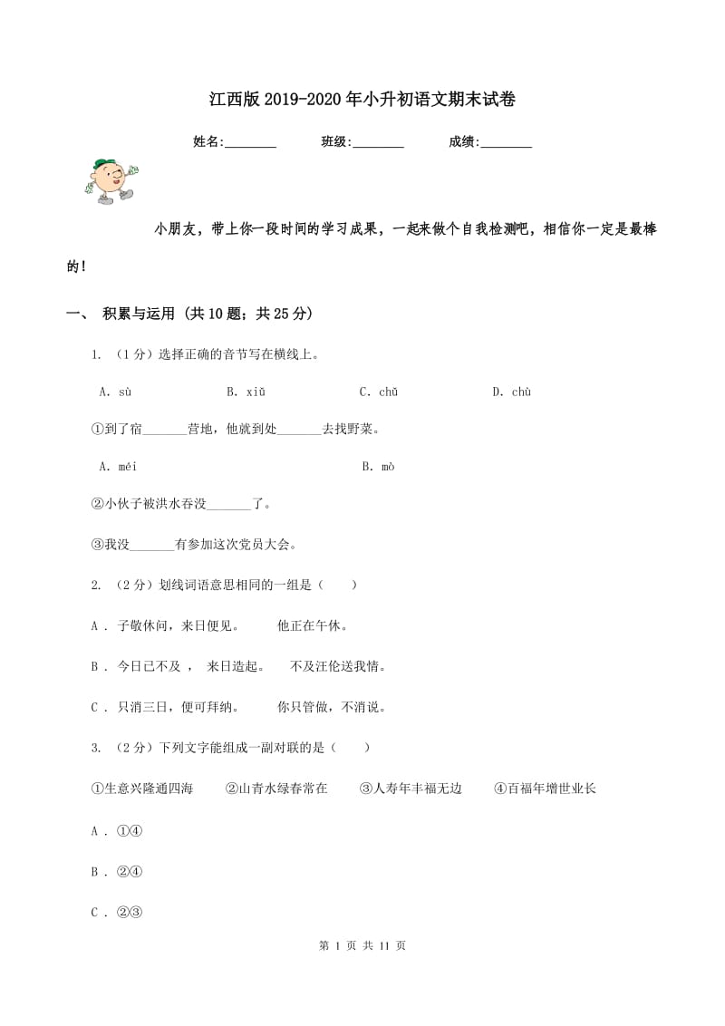 江西版2019-2020年小升初语文期末试卷.doc_第1页