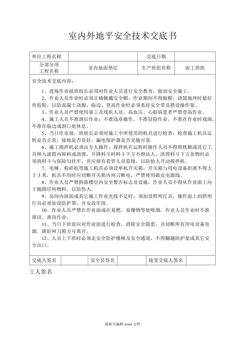 地坪施工安全技术交底.doc_第1页