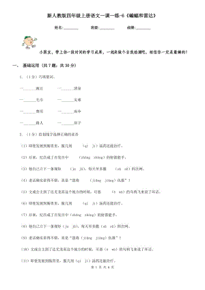 新人教版四年級上冊語文一課一練-6《蝙蝠和雷達》.doc