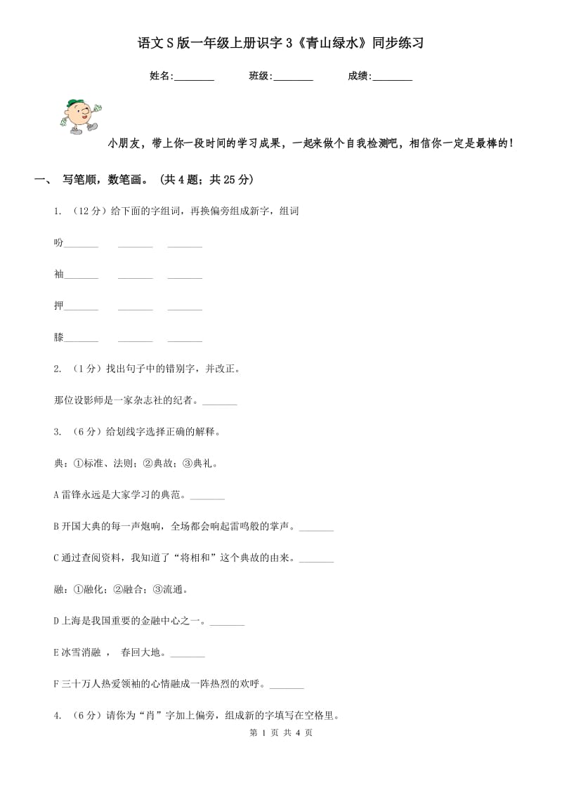 语文S版一年级上册识字3《青山绿水》同步练习.doc_第1页