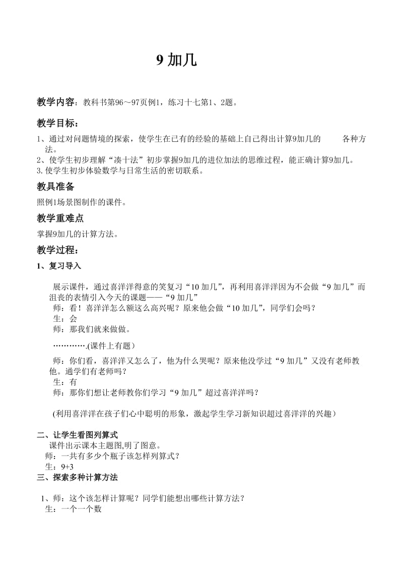 一年级上册西师版数学9加几教案.doc_第1页