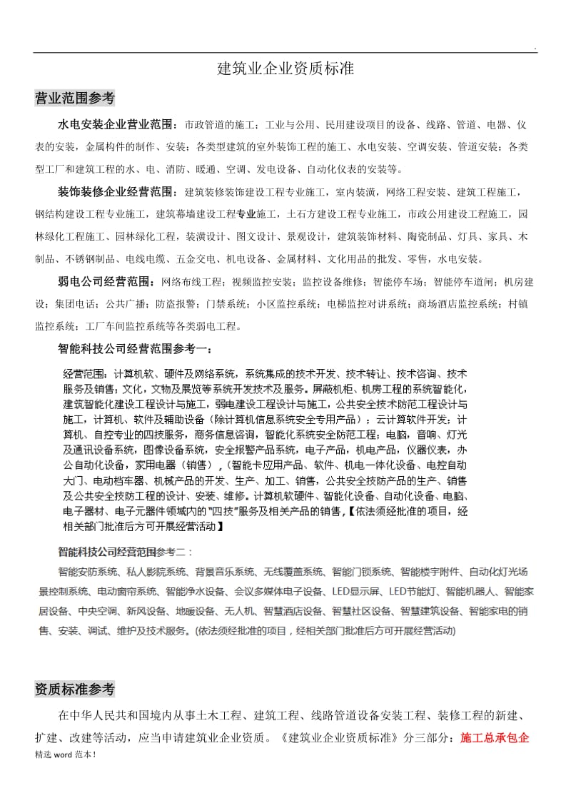 建筑企业资质申请流程.doc_第1页