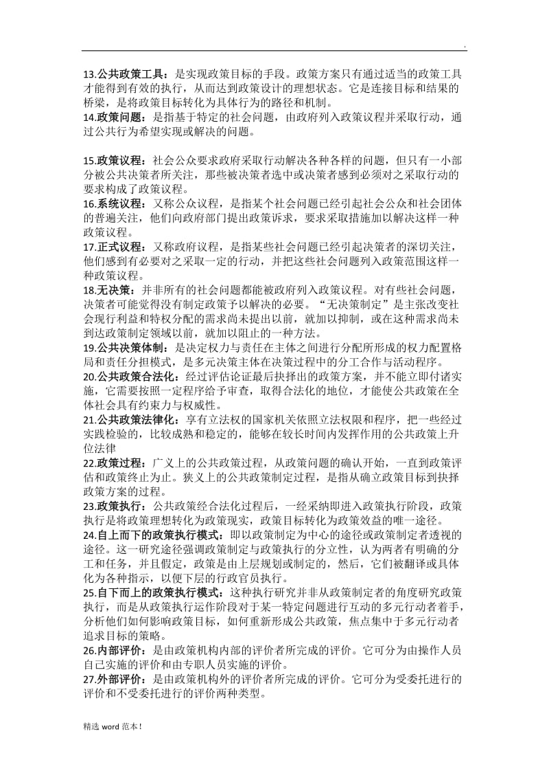 公共政策分析复习资料.doc_第2页