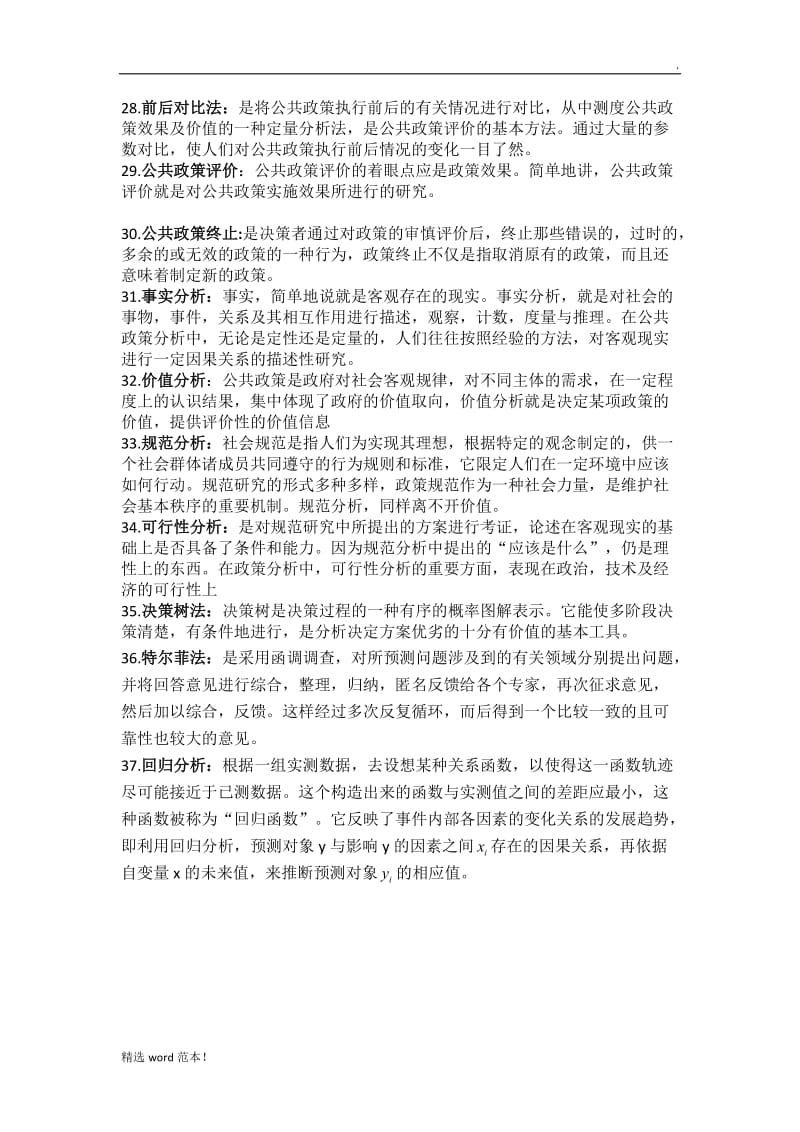 公共政策分析复习资料.doc_第3页