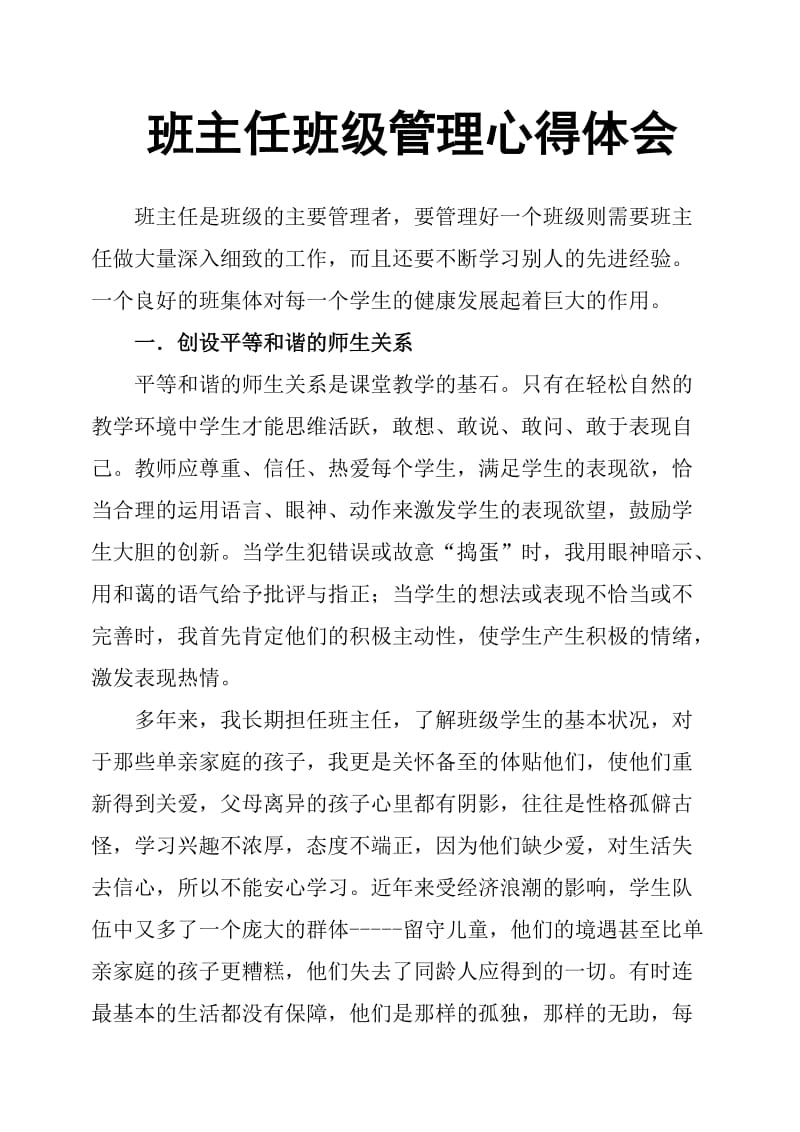 班主任班级管理心得体会.doc_第1页