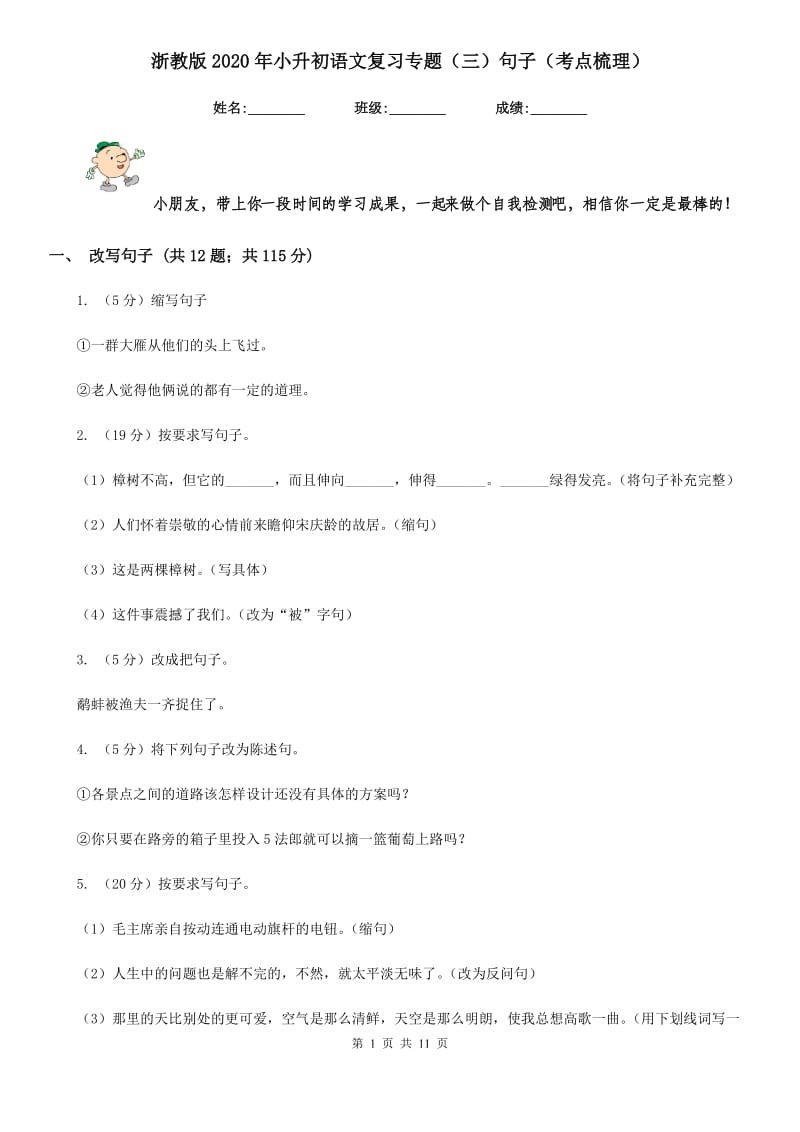 浙教版2020年小升初语文复习专题（三）句子（考点梳理）.doc_第1页