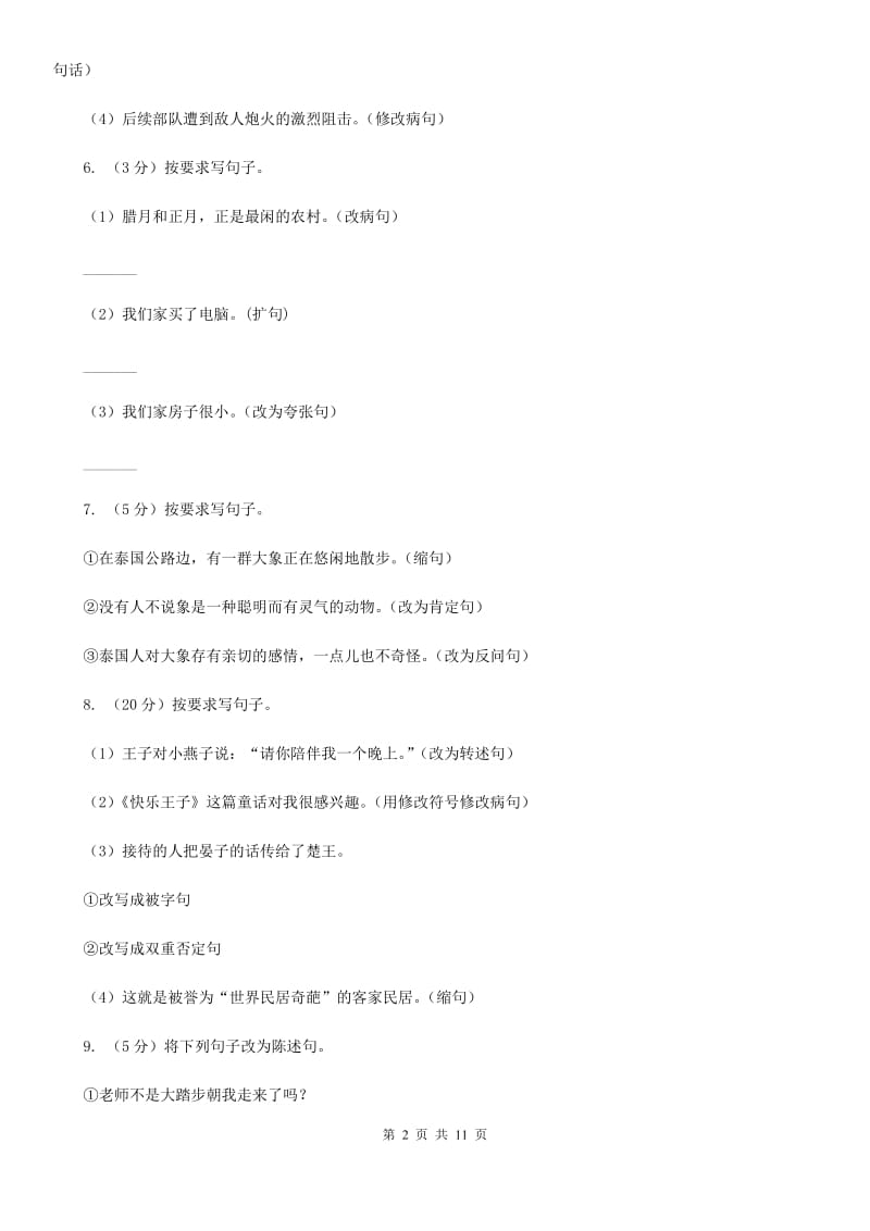 浙教版2020年小升初语文复习专题（三）句子（考点梳理）.doc_第2页