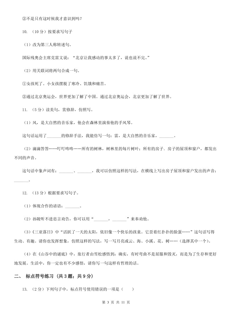浙教版2020年小升初语文复习专题（三）句子（考点梳理）.doc_第3页