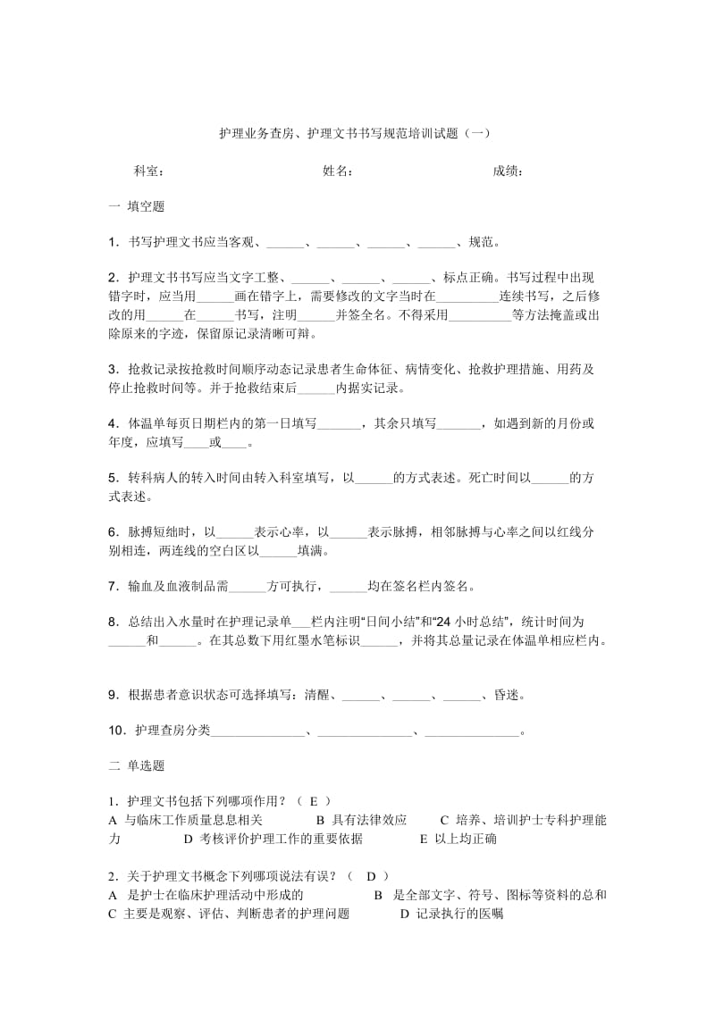 护理文书书写规范培训试题.doc_第1页