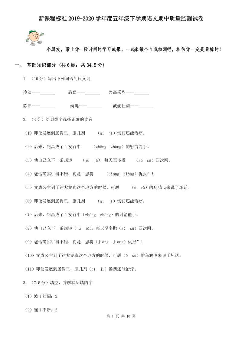 新课程标准2019-2020学年度五年级下学期语文期中质量监测试卷.doc_第1页