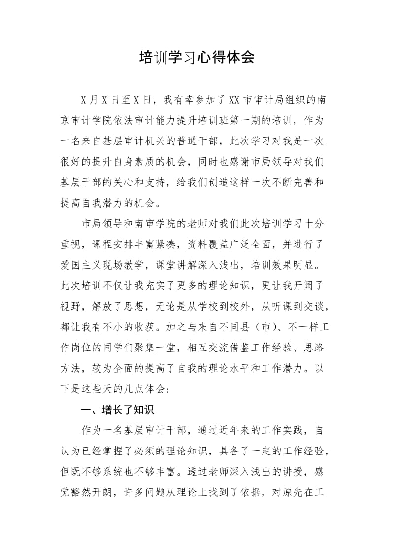 审计培训学习心得体会.doc_第1页