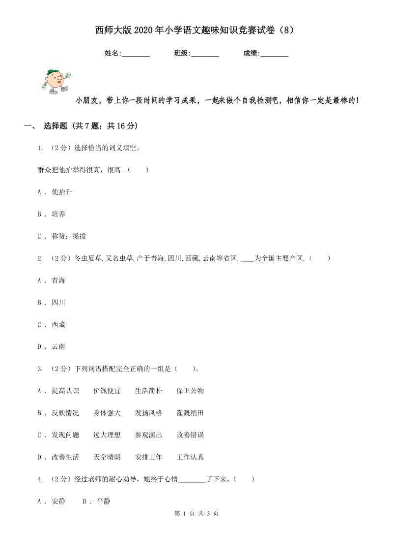 西师大版2020年小学语文趣味知识竞赛试卷（8）.doc_第1页