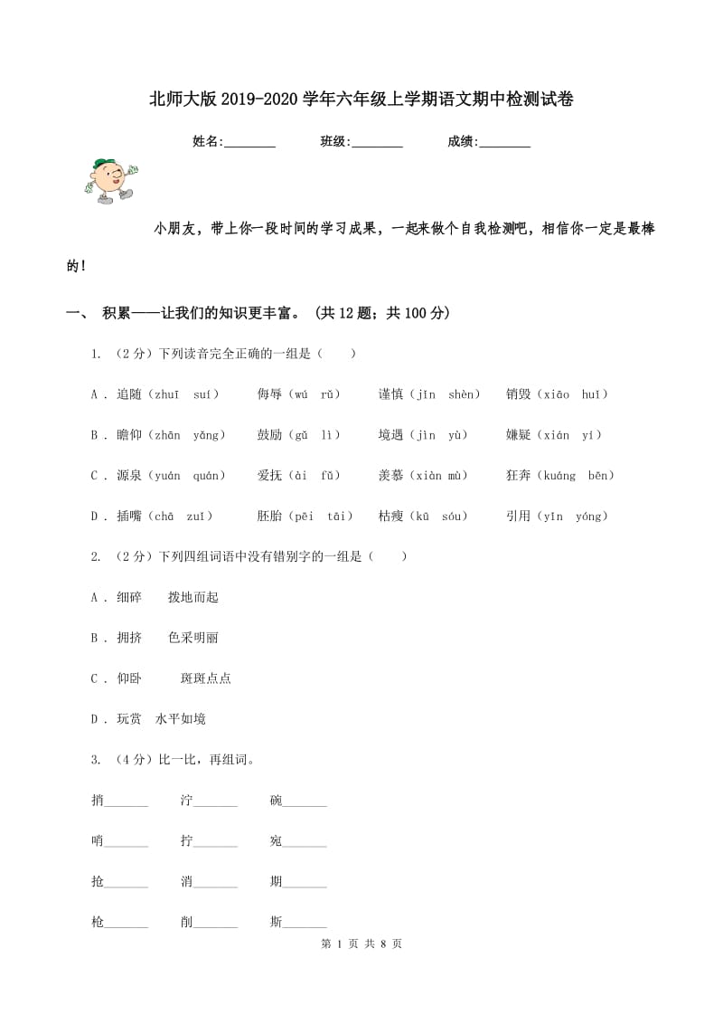 北师大版2019-2020学年六年级上学期语文期中检测试卷.doc_第1页