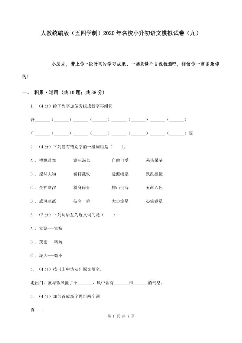 人教统编版（五四学制）2020年名校小升初语文模拟试卷（九）.doc_第1页