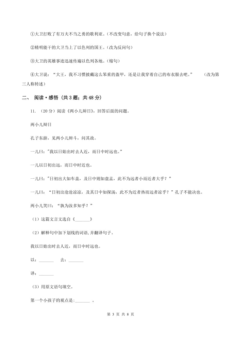 人教统编版（五四学制）2020年名校小升初语文模拟试卷（九）.doc_第3页