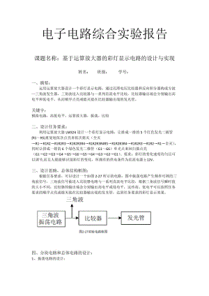 北京郵電大學(xué)電路實(shí)驗(yàn)報(bào)告(小彩燈).doc