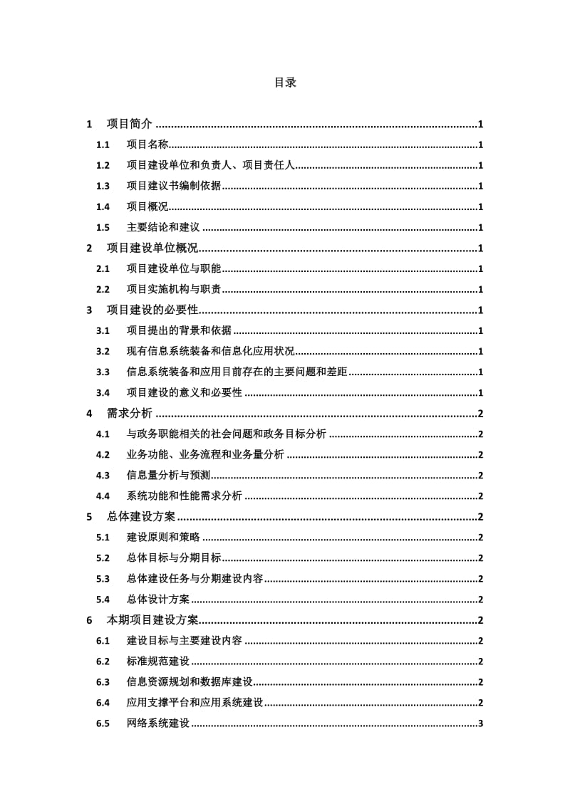 信息系统项目建议书格式规范.doc_第2页